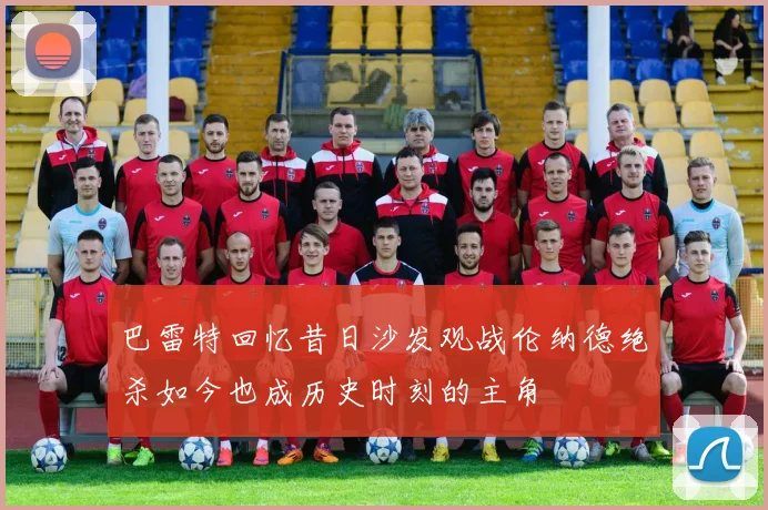巴雷特回忆昔日沙发观战伦纳德绝杀如今也成历史时刻的主角
