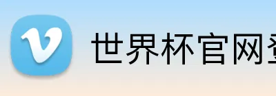 世界杯官网登录入口 Logo